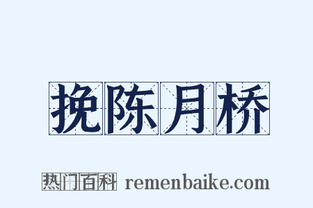 挽陈月桥是什么意思的图片